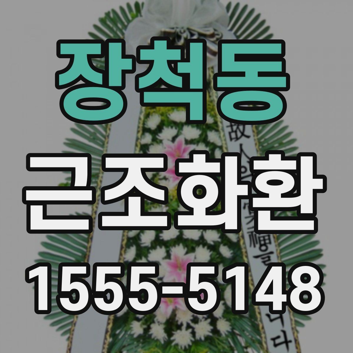 장척동 근조화환 고급형과 일반형의 차이를 비교해보기