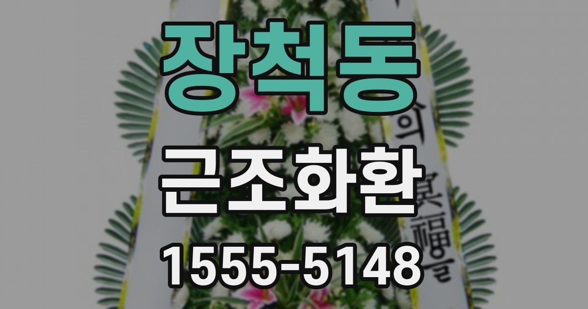 장척동 근조화환