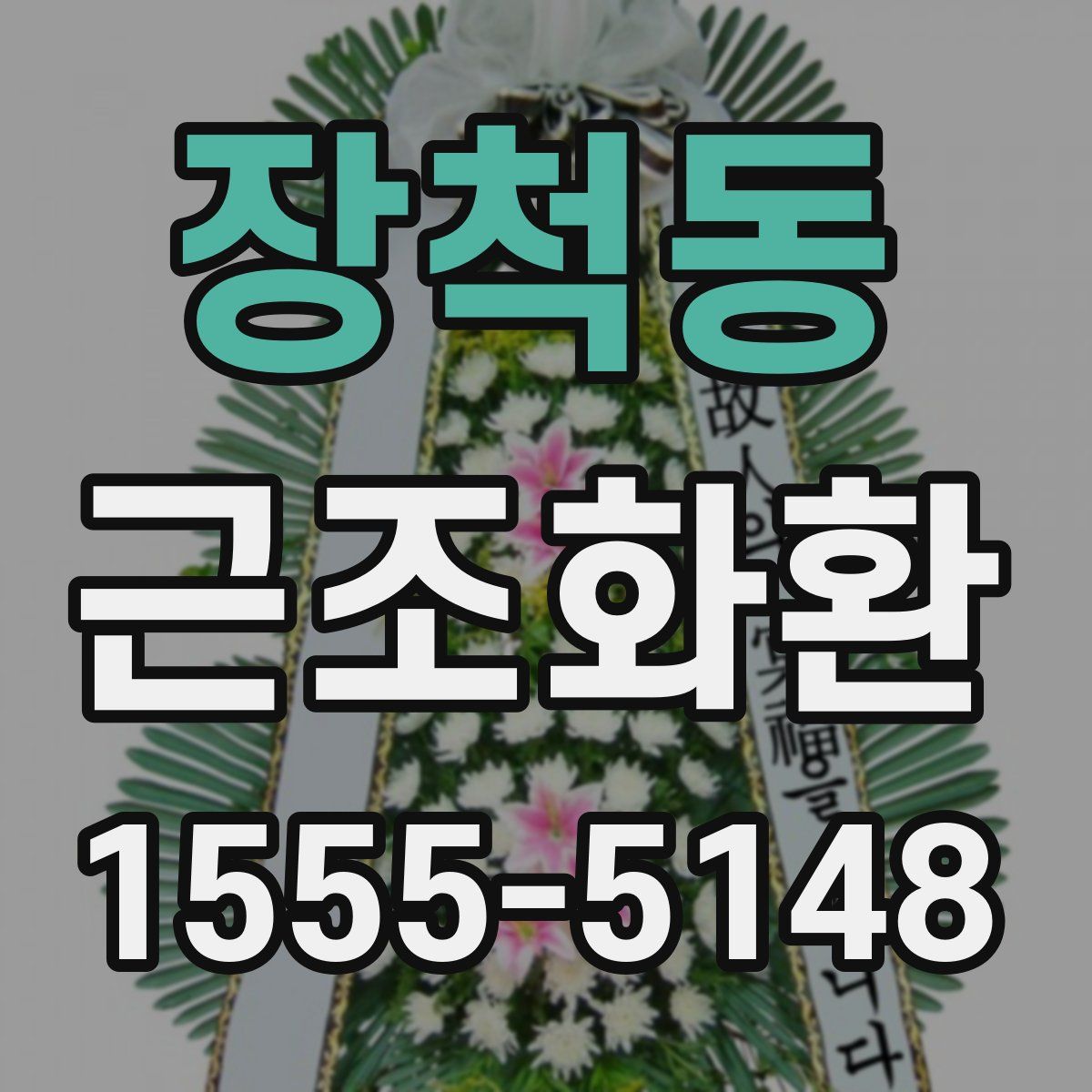장척동 근조화환