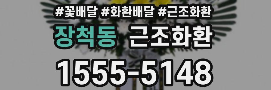장척동 근조화환