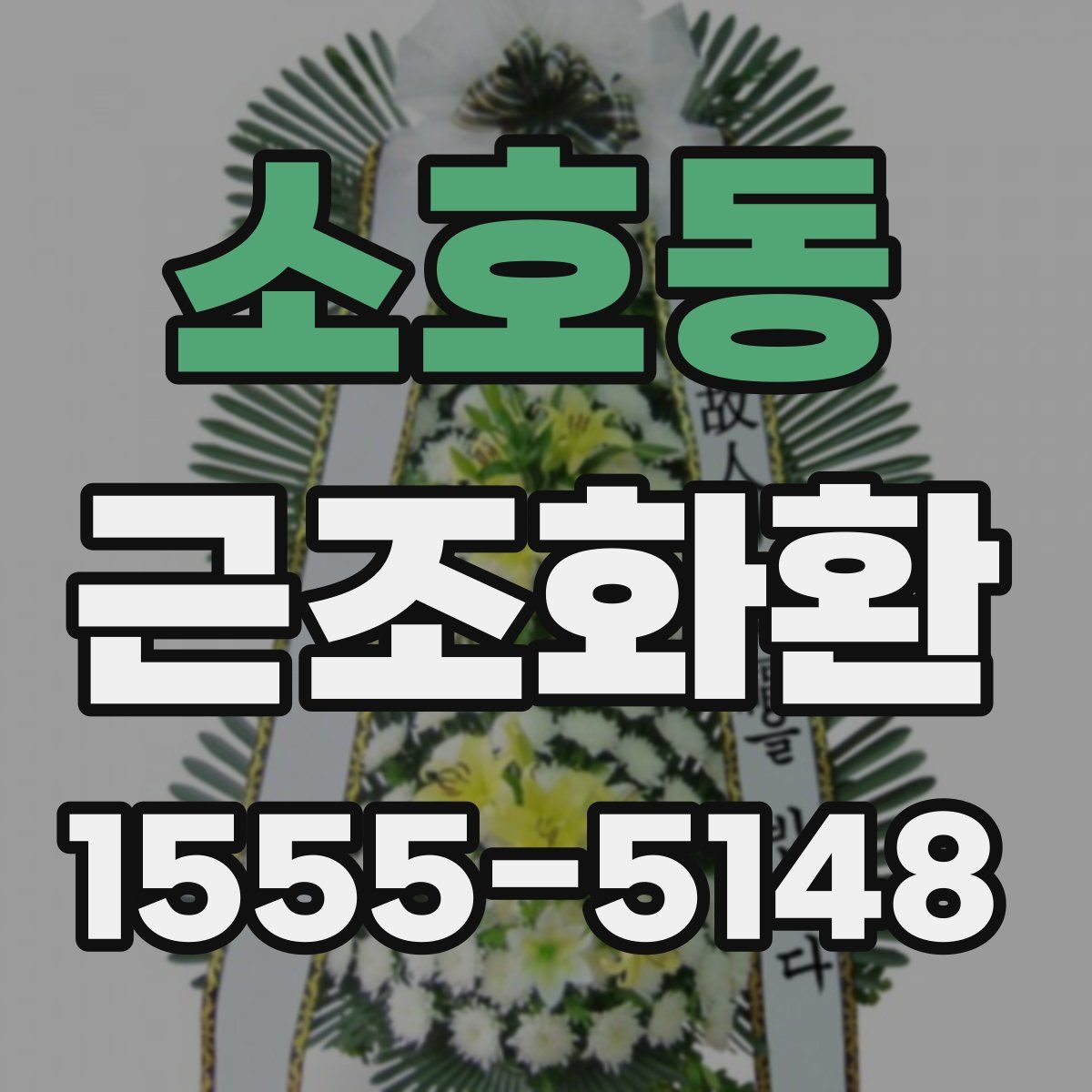 소호동 근조화환