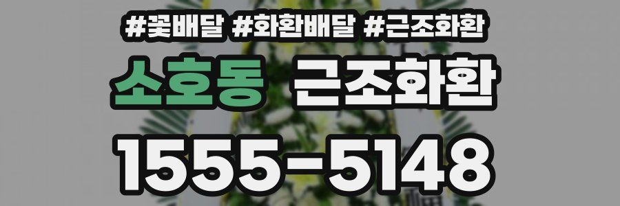소호동 근조화환