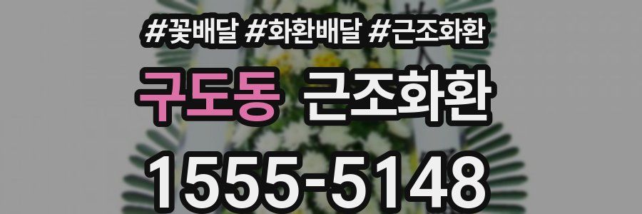 구도동 근조화환
