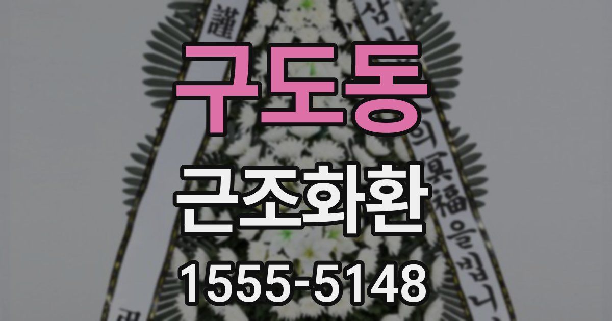 구도동 근조화환