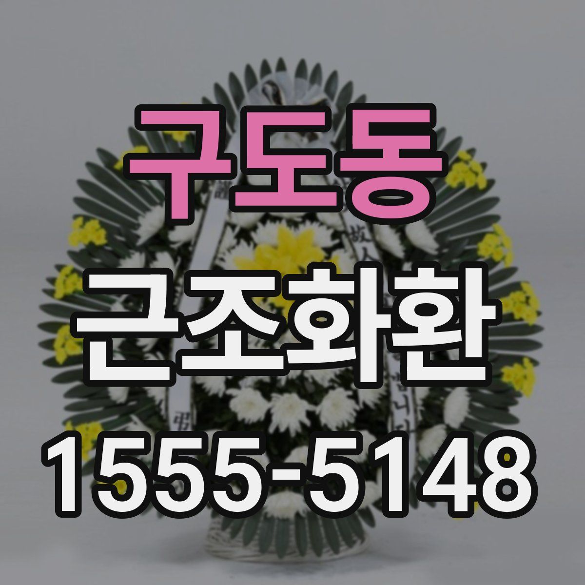 구도동 근조화환