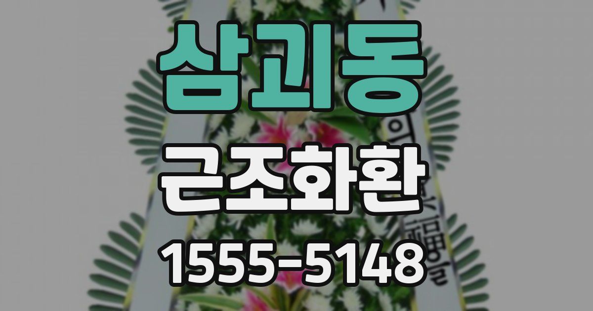 삼괴동 근조화환