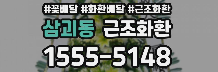 삼괴동 근조화환