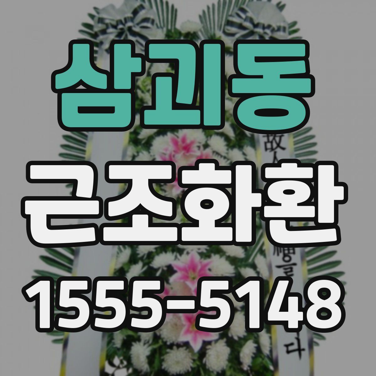 삼괴동 근조화환
