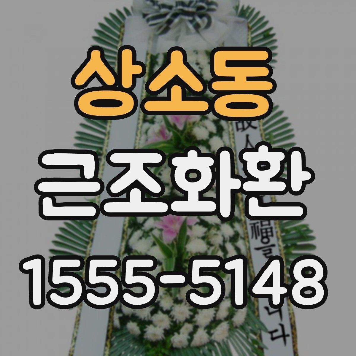 상소동 근조화환 화환 크기별 인상과 활용 상황 정리