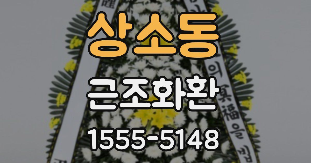 상소동 근조화환