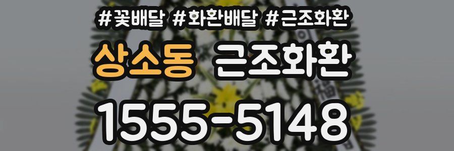 상소동 근조화환