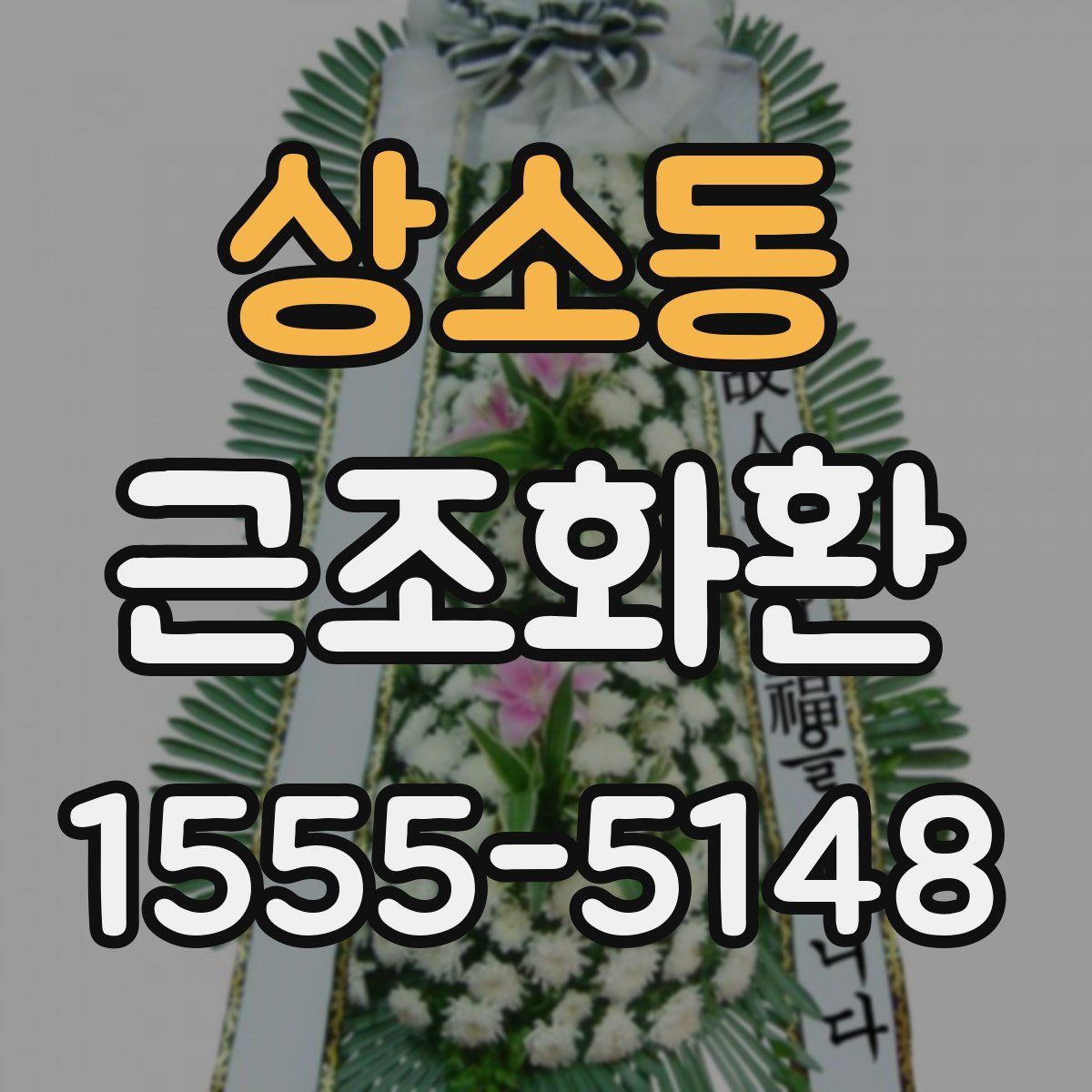 상소동 근조화환