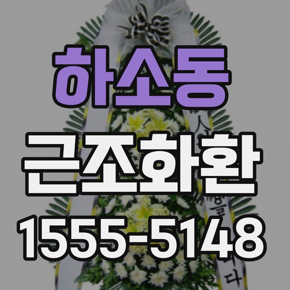 하소동 근조화환 당일 주문 시 주의할 점과 확인 사항