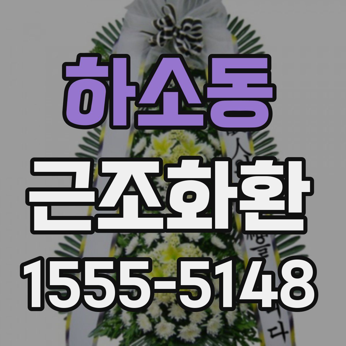 하소동 근조화환