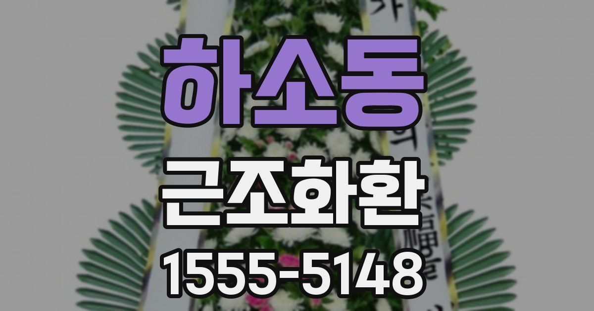 하소동 근조화환