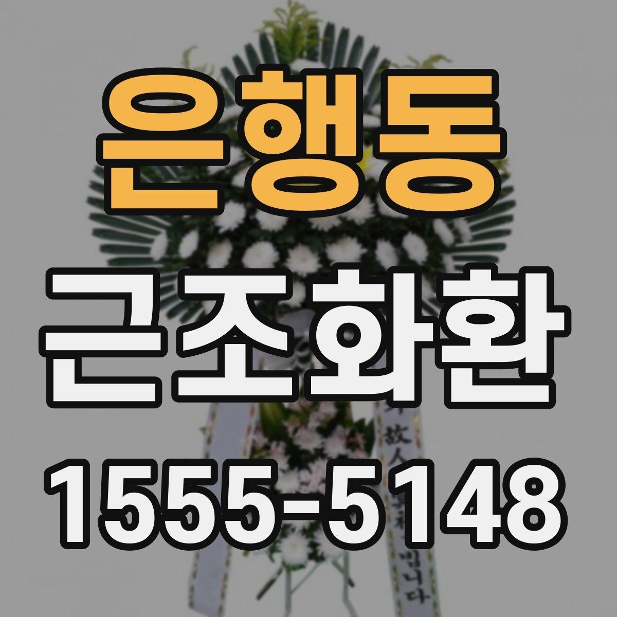 은행동 근조화환 상황별 선택 기준과 주문 팁