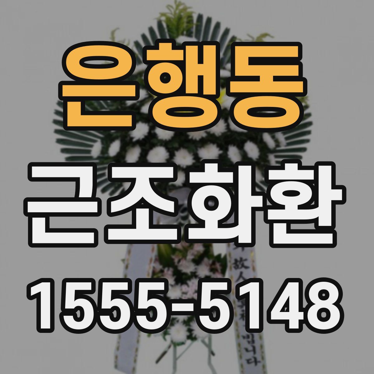 은행동 근조화환