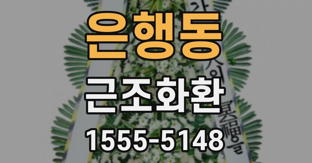 은행동 근조화환