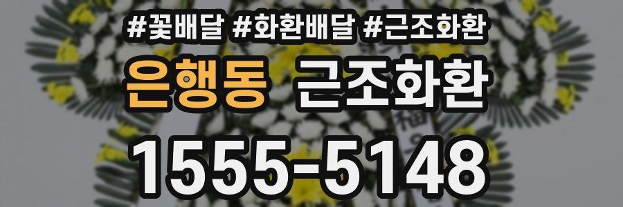 은행동 근조화환