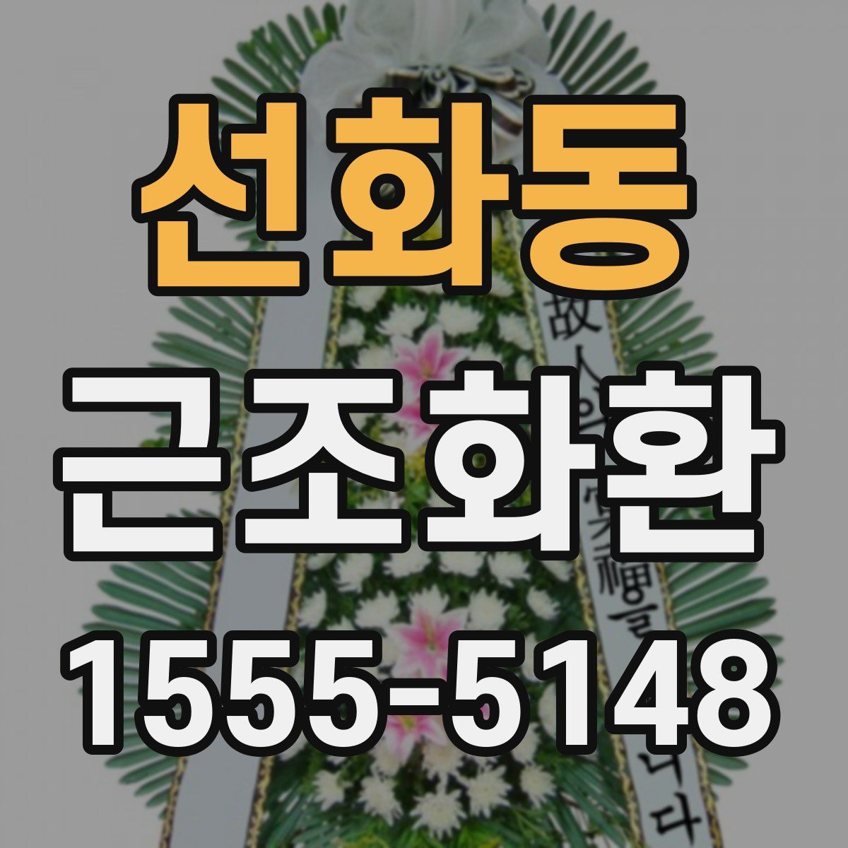 선화동 근조화환