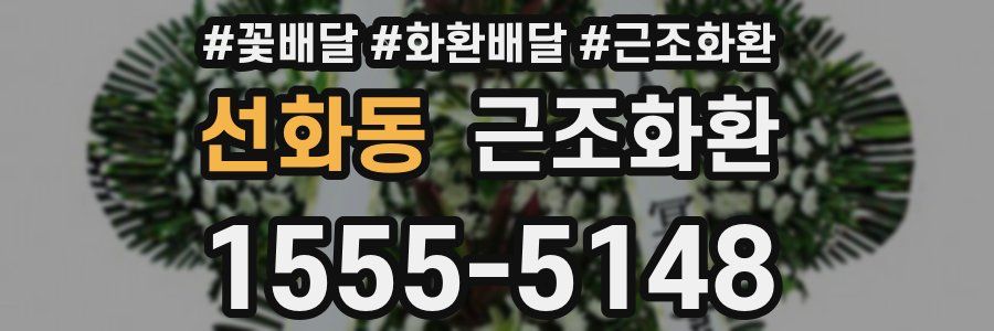 선화동 근조화환