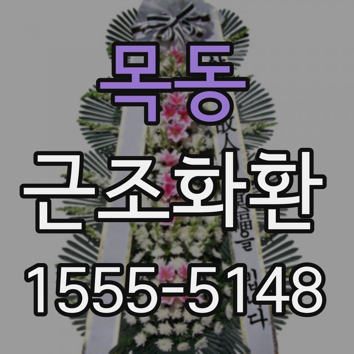 목동 근조화환 지역 발송 시 참고하면 좋은 안내