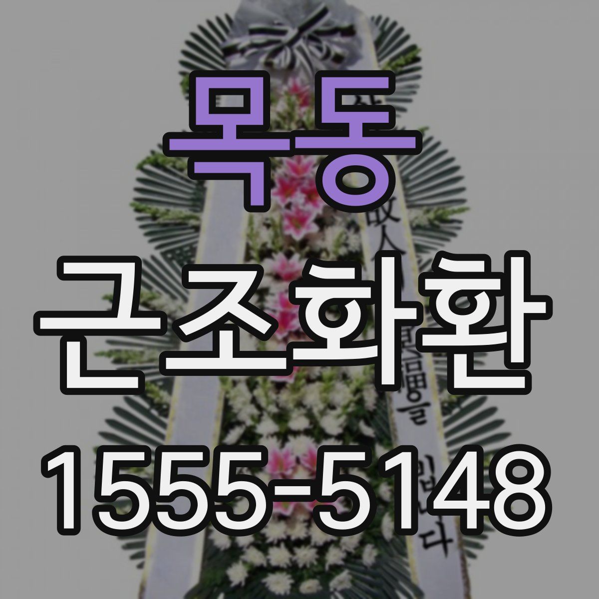 목동 근조화환