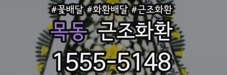 목동 근조화환