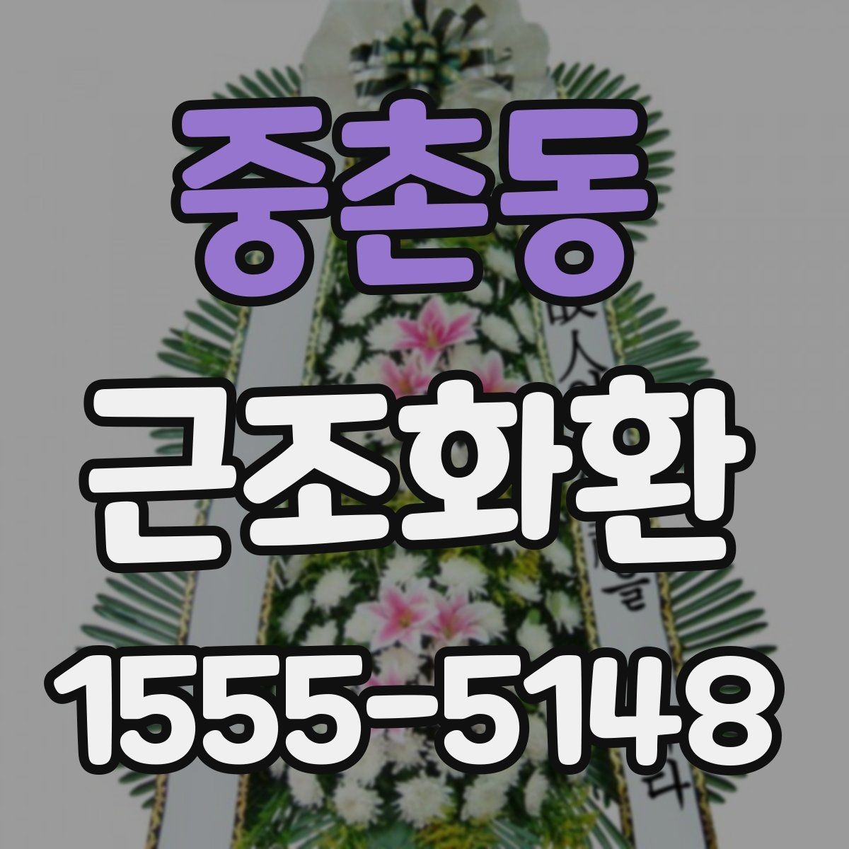 중촌동 근조화환 갑작스러운 부고에 대응하는 준비 팁