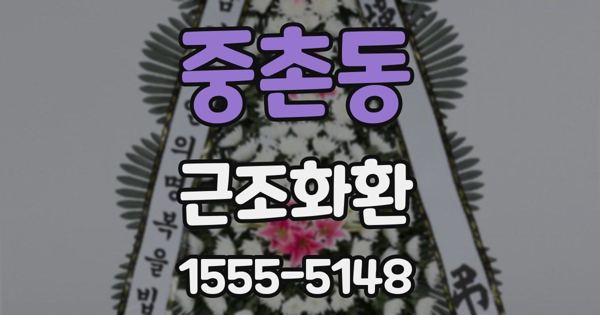 중촌동 근조화환