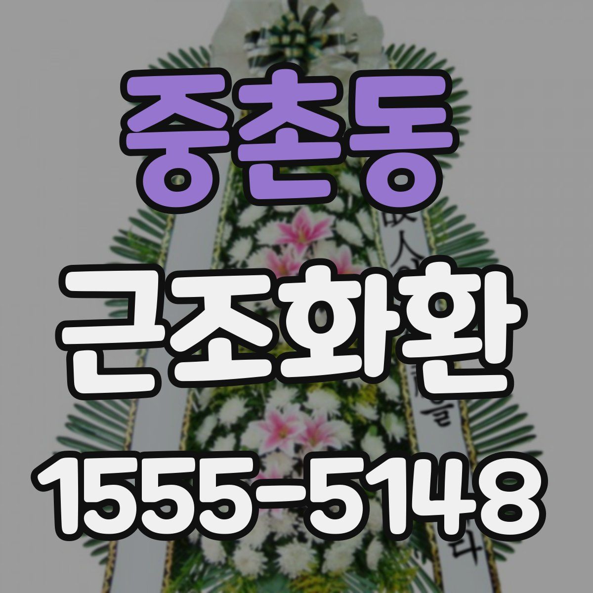 중촌동 근조화환