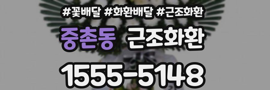 중촌동 근조화환