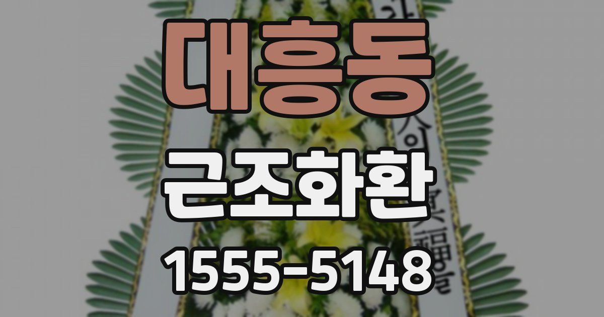 대흥동 근조화환