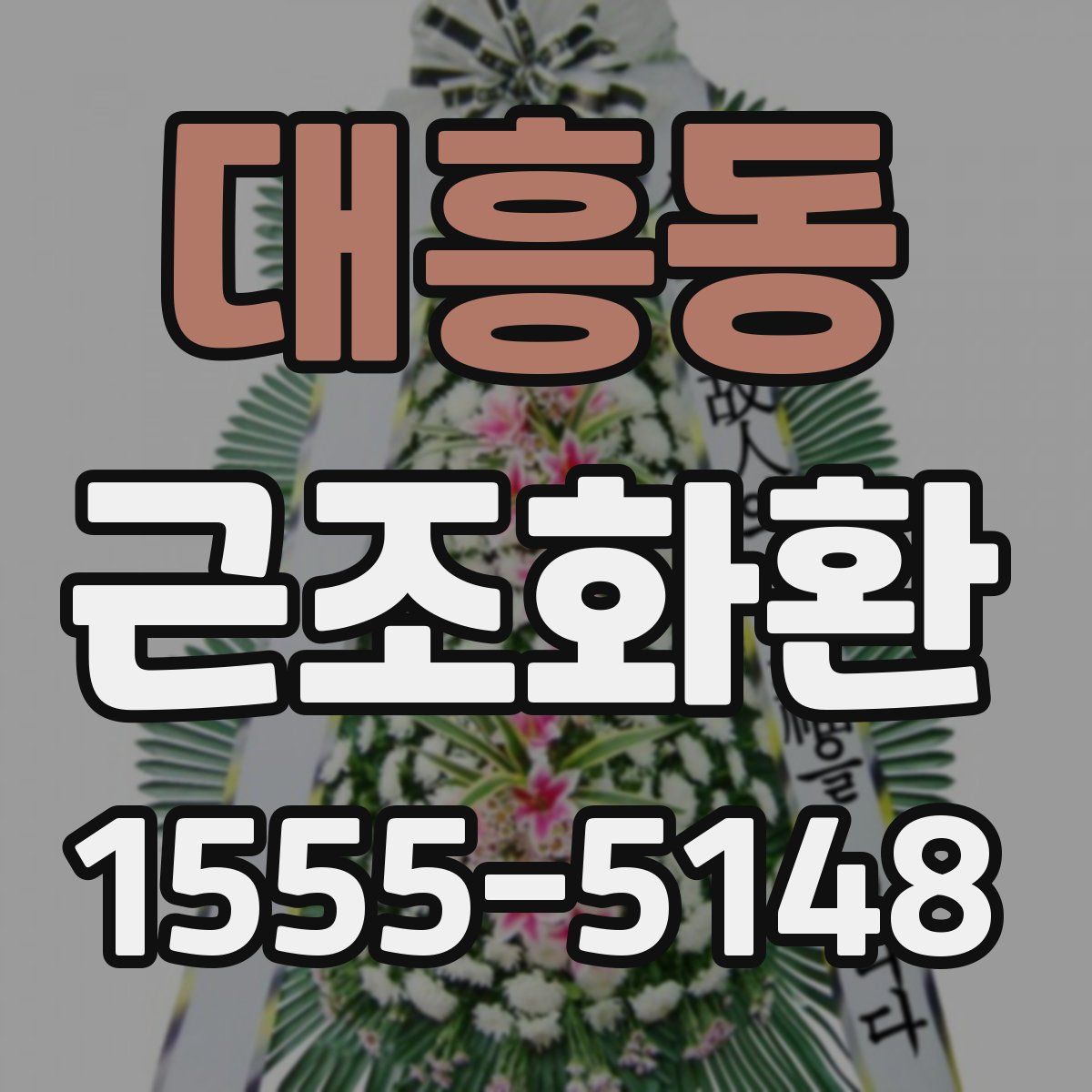 대흥동 근조화환