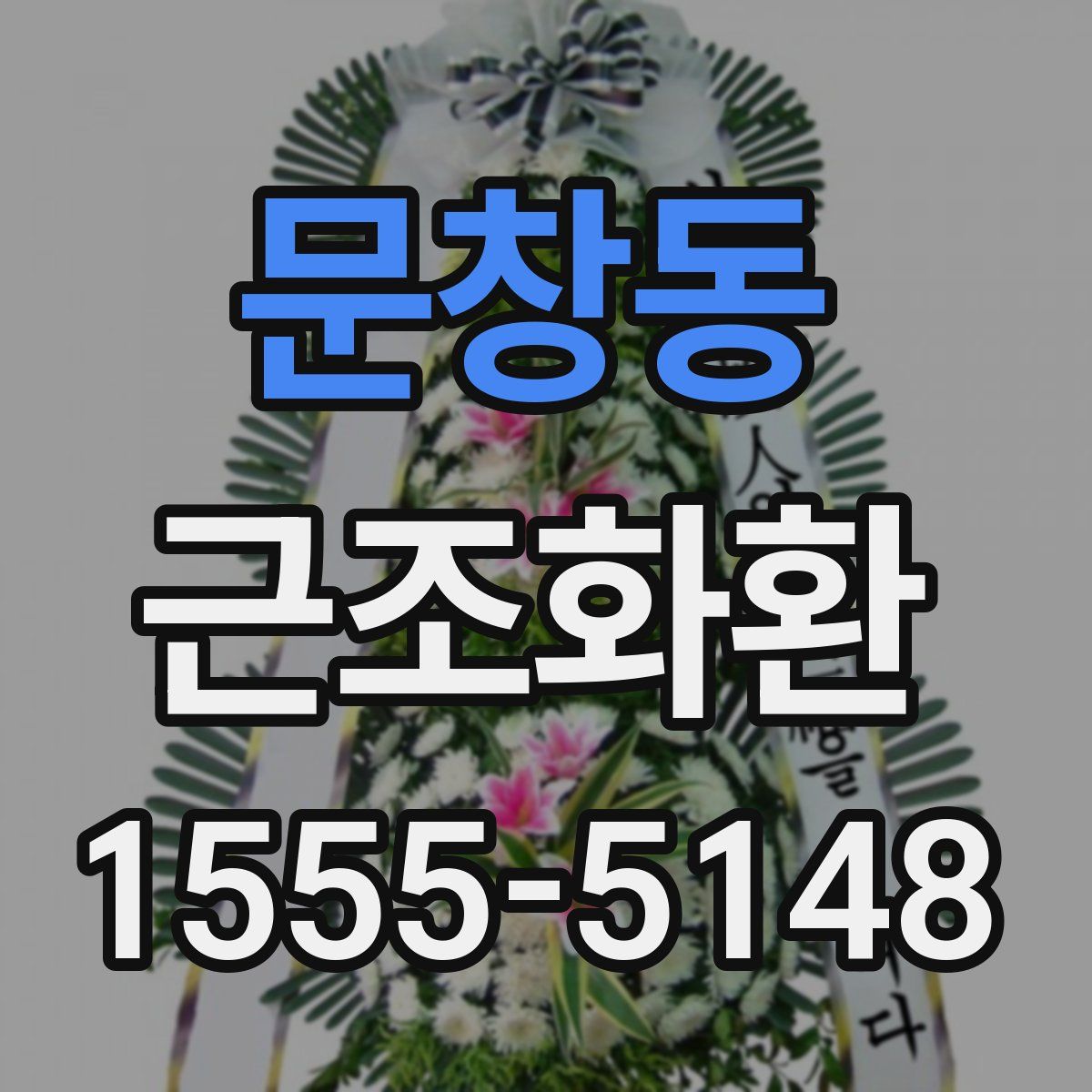 문창동 근조화환