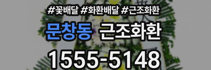 문창동 근조화환