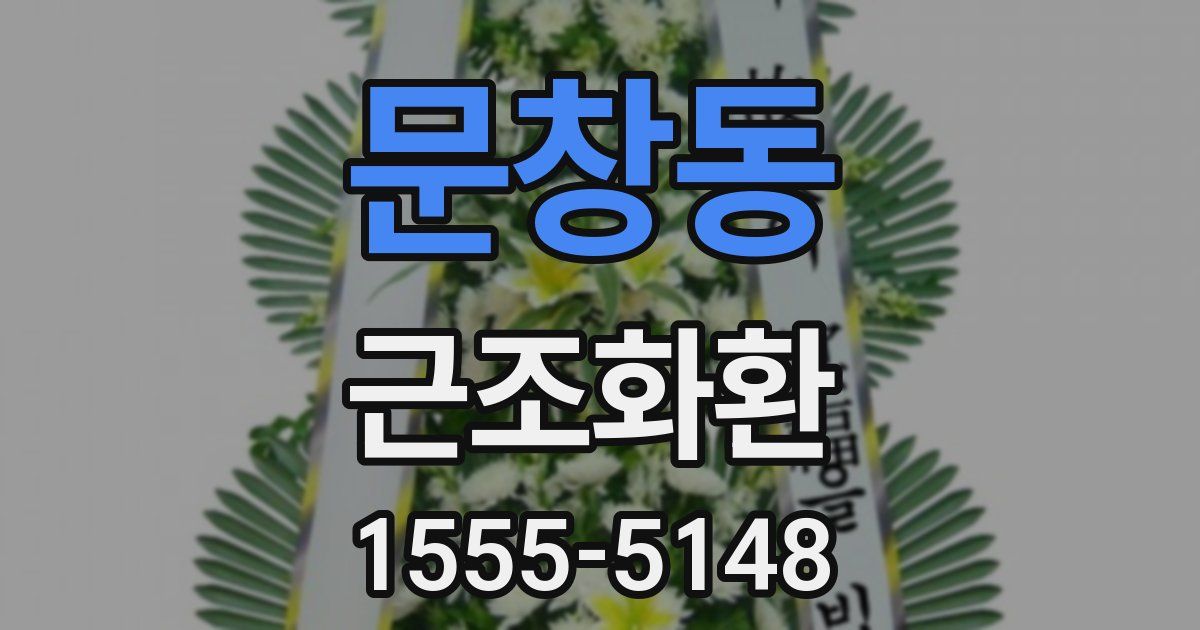 문창동 근조화환
