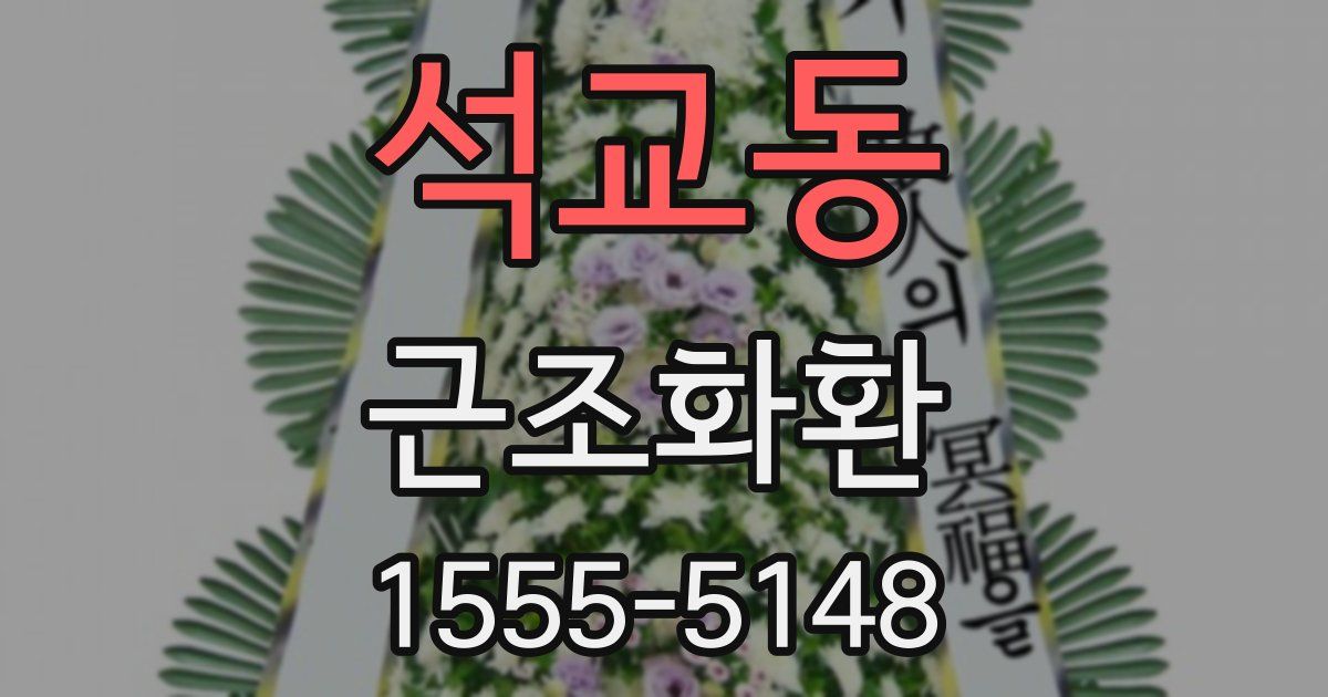 석교동 근조화환