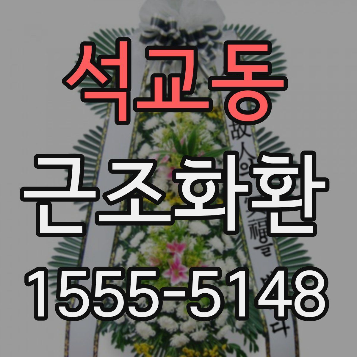 석교동 근조화환
