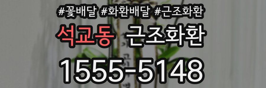 석교동 근조화환