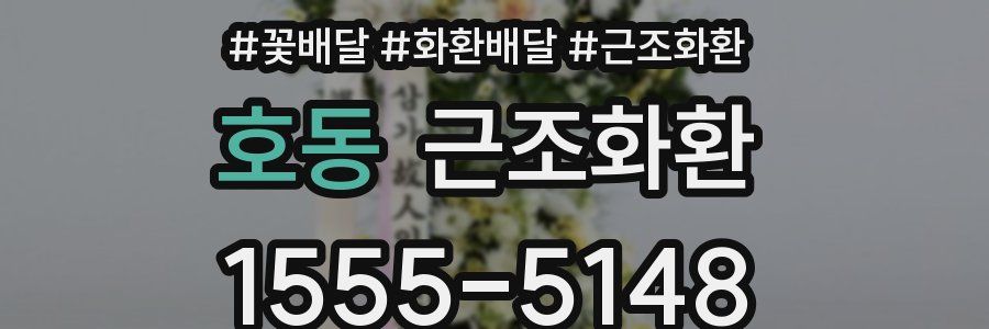 호동 근조화환