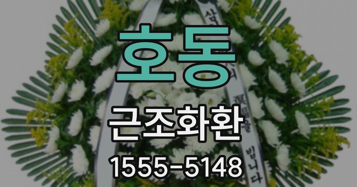 호동 근조화환