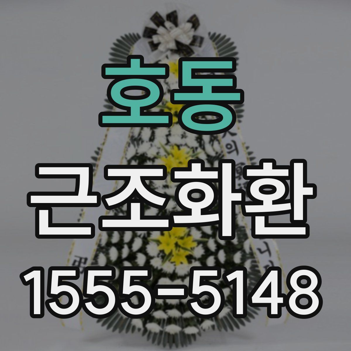 호동 근조화환