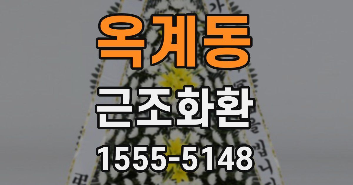 옥계동 근조화환