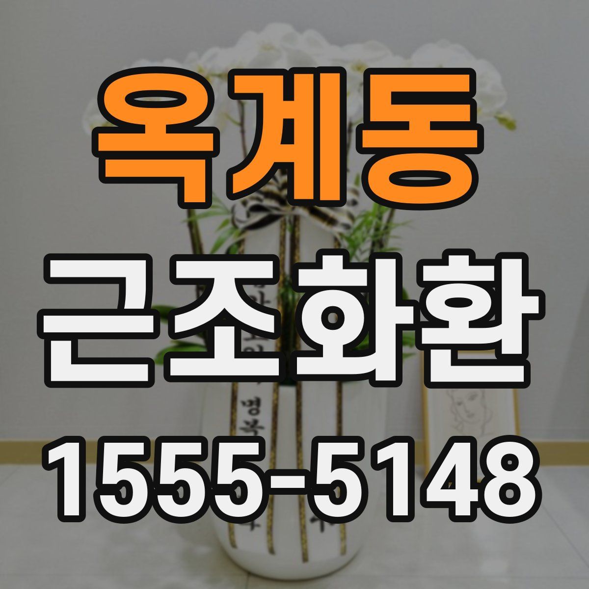 옥계동 근조화환