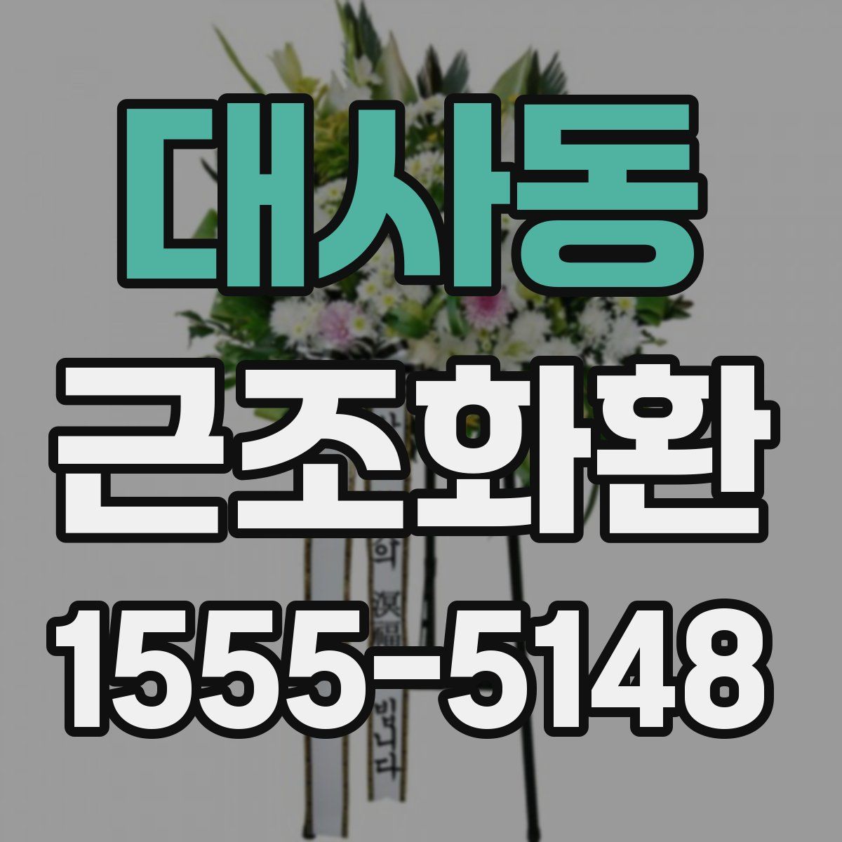 대사동 근조화환