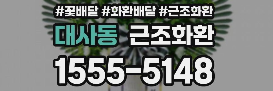 대사동 근조화환