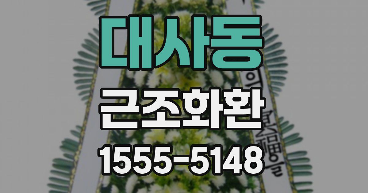 대사동 근조화환
