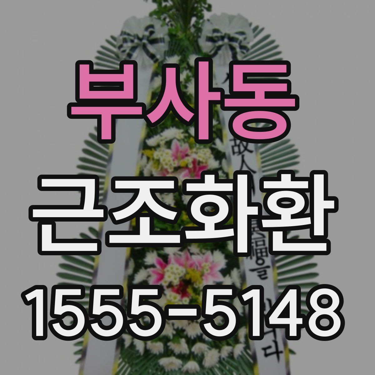 부사동 근조화환