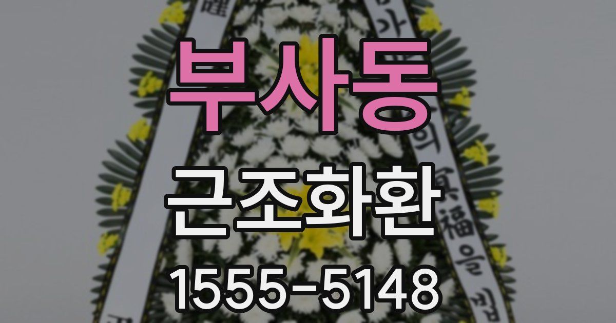 부사동 근조화환